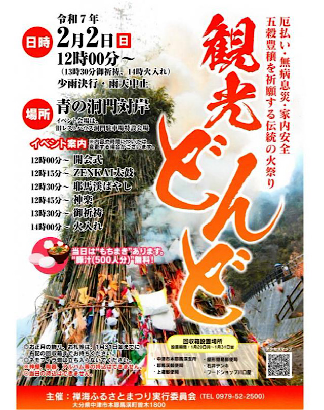大分県中津市　観光どんど　2025