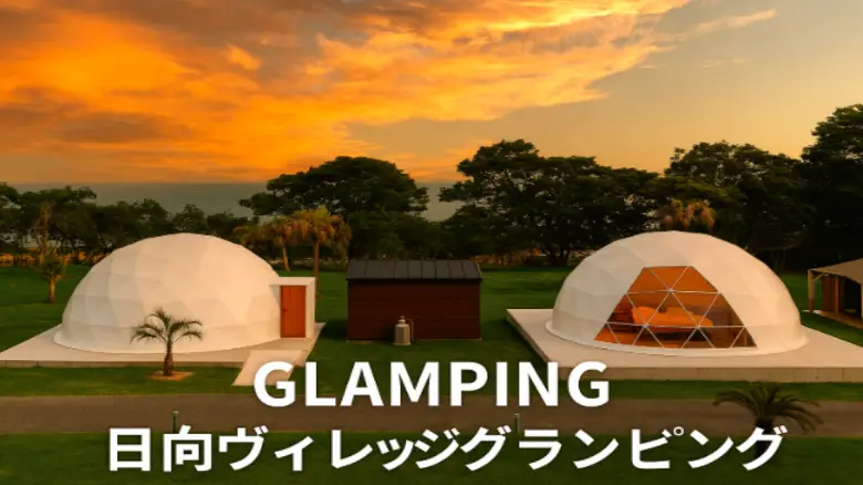 日向ヴィレッジ グランピング予約