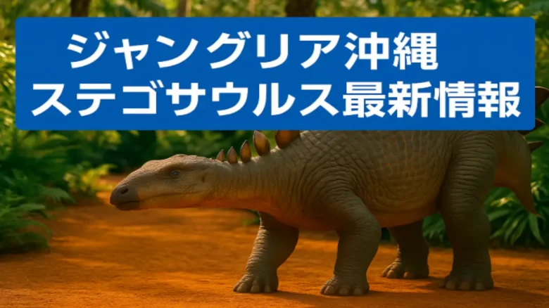 ジャングリア沖縄で展示されているステゴサウルスの最新情報を示す合成画像
