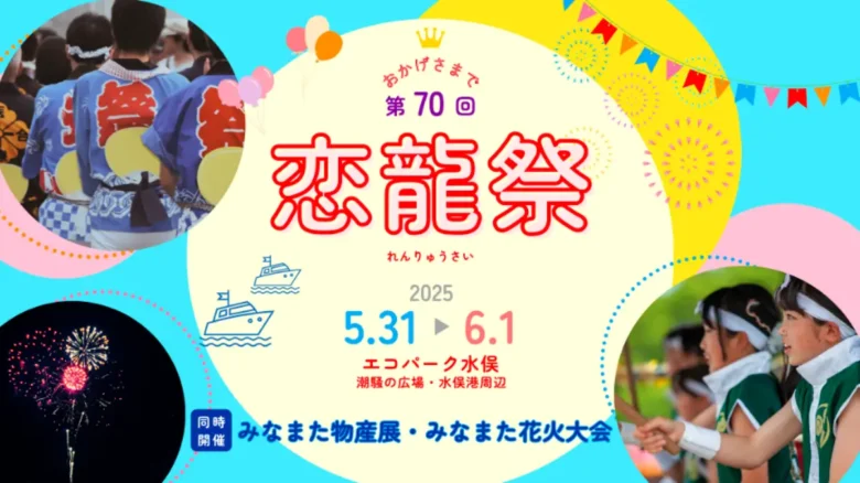 第70回恋龍祭水俣花火大会2025の開催告知ポスター"