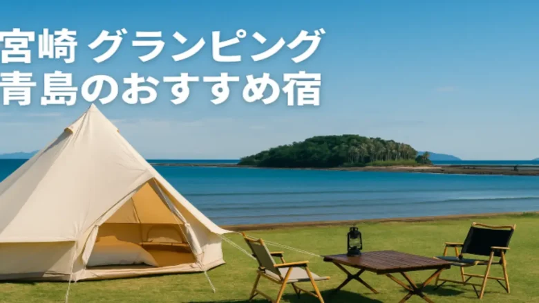 宮崎・青島の海沿いに広がるグランピング施設と雄大な自然の景色