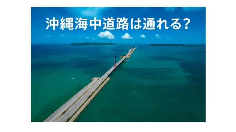 沖縄海中道路は通れる？：沖縄海中道路が海の上に伸びる絶景ドライブコースの写真