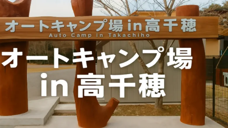 オートキャンプ場 in 高千穂の入り口にある木製の看板写真