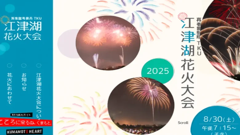 江津湖花火大会2025の打ち上げ場所と開催概要を伝える公式ビジュアル