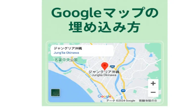 ジャングリア沖縄の位置を示すGoogleマップの埋め込み例と手順を紹介する日本語グラフィック