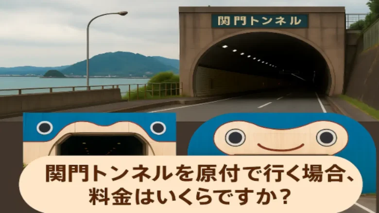 関門トンネルを原付二種で通行する際のルートと構造を示す説明図