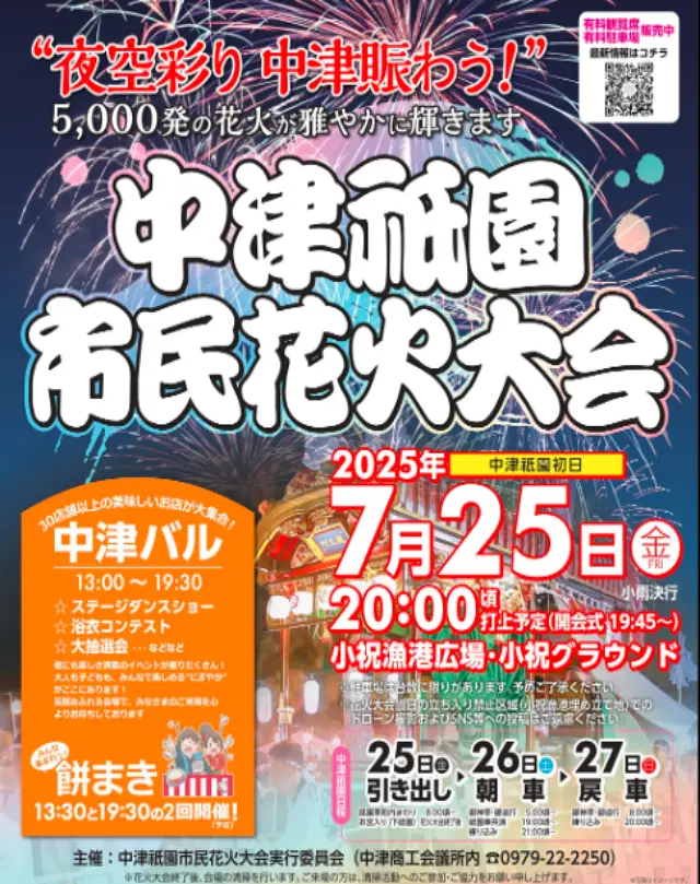 2025年中津祇園市民花火大会ポスター|開催日と見どころ案内 中津祇園市民花火大会2025の公式ポスター。開催日や時間、会場、関連イベントが記載された告知画像