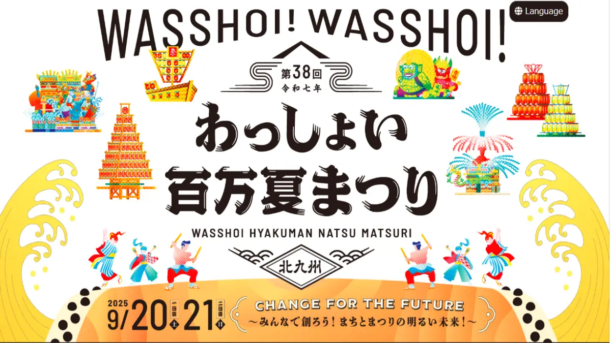 小倉わっしょい百万夏まつり2025 公式ポスター 小倉わっしょい百万夏まつり2025 公式ポスター 北九州最大の夏祭り