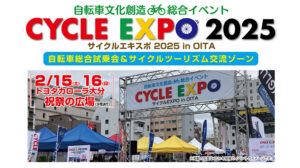 サイクルエキスポ2025 in OITA　トヨタカローラ大分祝祭の広場