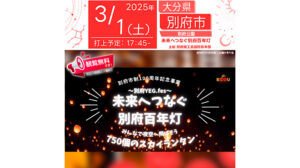 別府市制100周年記念事業 〜別府YEF.fes〜未来へつなぐ別府百年灯　スカイランタンイベント