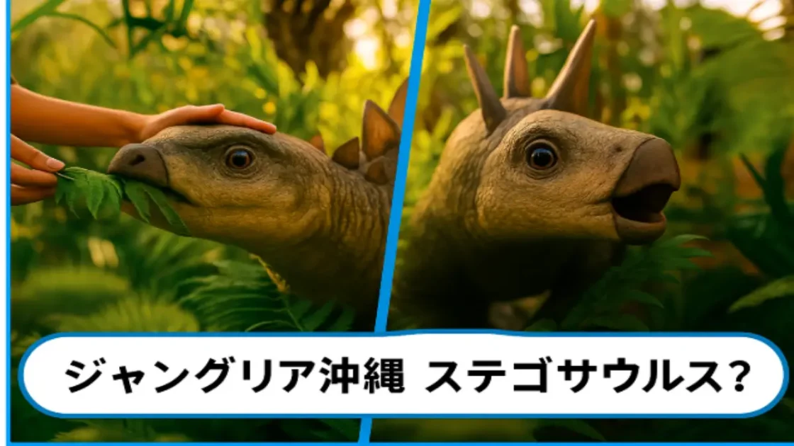 沖縄の恐竜テーマパーク「ジャングリア」で飼育されるステゴサウルスの赤ちゃん