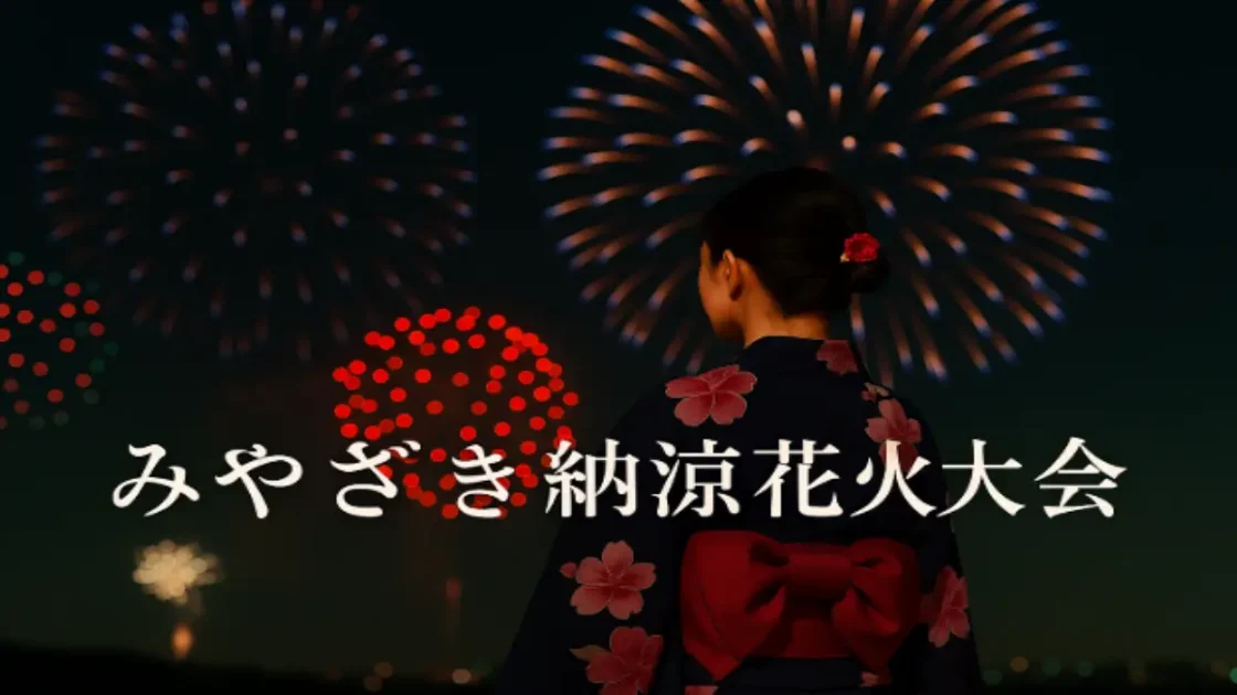 みやざき納涼花火大会を浴衣姿で観賞する女性の後ろ姿と夜空に打ち上がる美しい花火