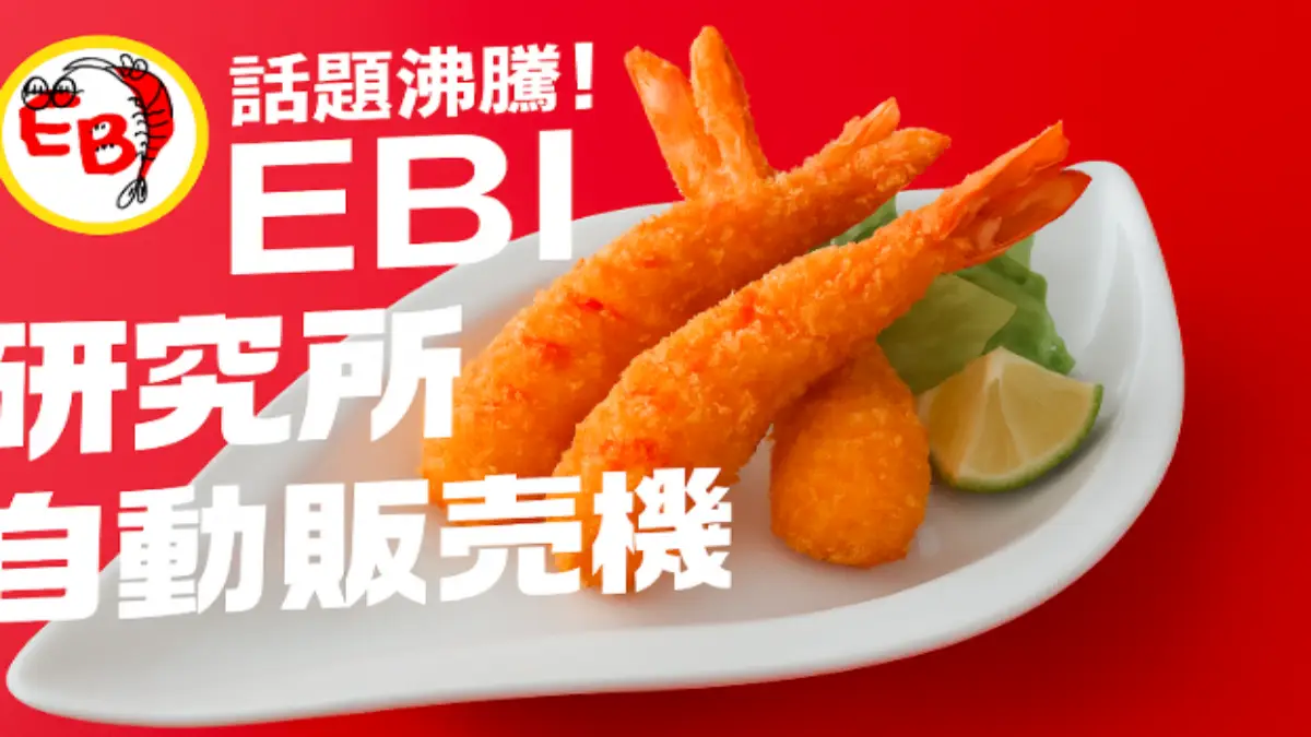 話題沸騰中の「EBI研究所 自動販売機」をPRする、エビフライのプロモーション画像。赤い背景と白い皿に盛りつけられた黄金色のエビフライが特徴。