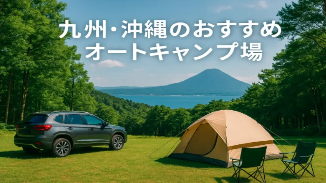 九州・沖縄の自然に囲まれたオートキャンプ場の風景（テント・SUV・山・海）