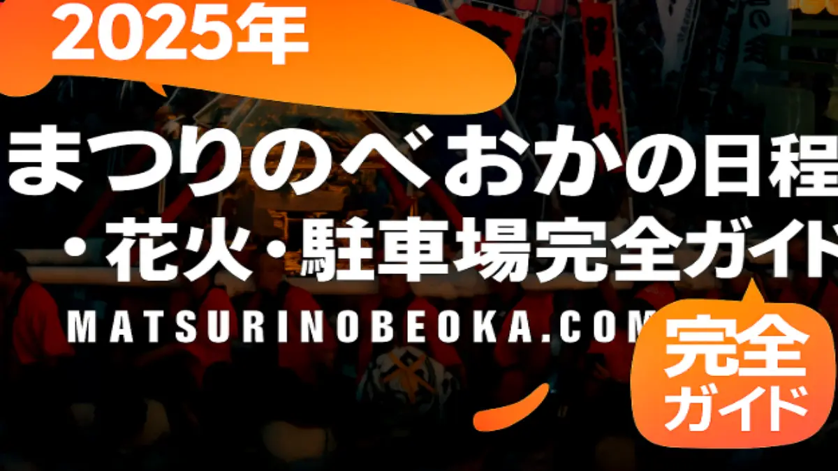 2025年まつりのべおかの見どころや花火・駐車場ガイドを伝えるアイキャッチ画像