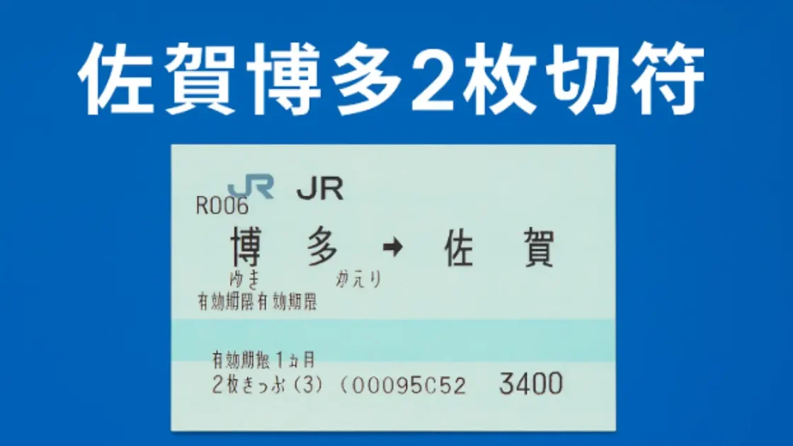 佐賀博多間の移動に便利なJR九州の2枚きっぷのイメージ画像。青背景に切符の写真を配置。