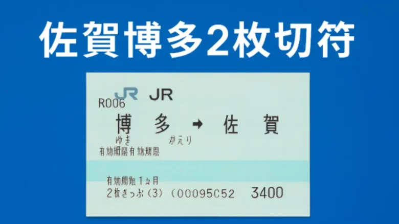 佐賀博多間の移動に便利なJR九州の2枚きっぷのイメージ画像。青背景に切符の写真を配置。