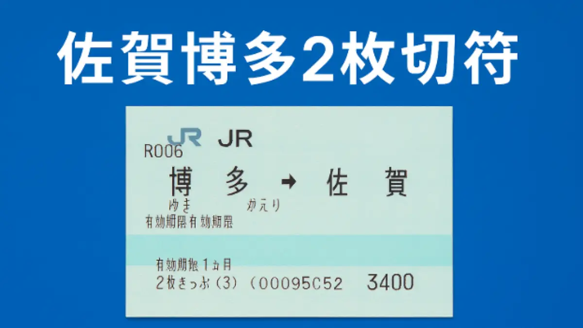 佐賀博多間の移動に便利なJR九州の2枚きっぷのイメージ画像。青背景に切符の写真を配置。