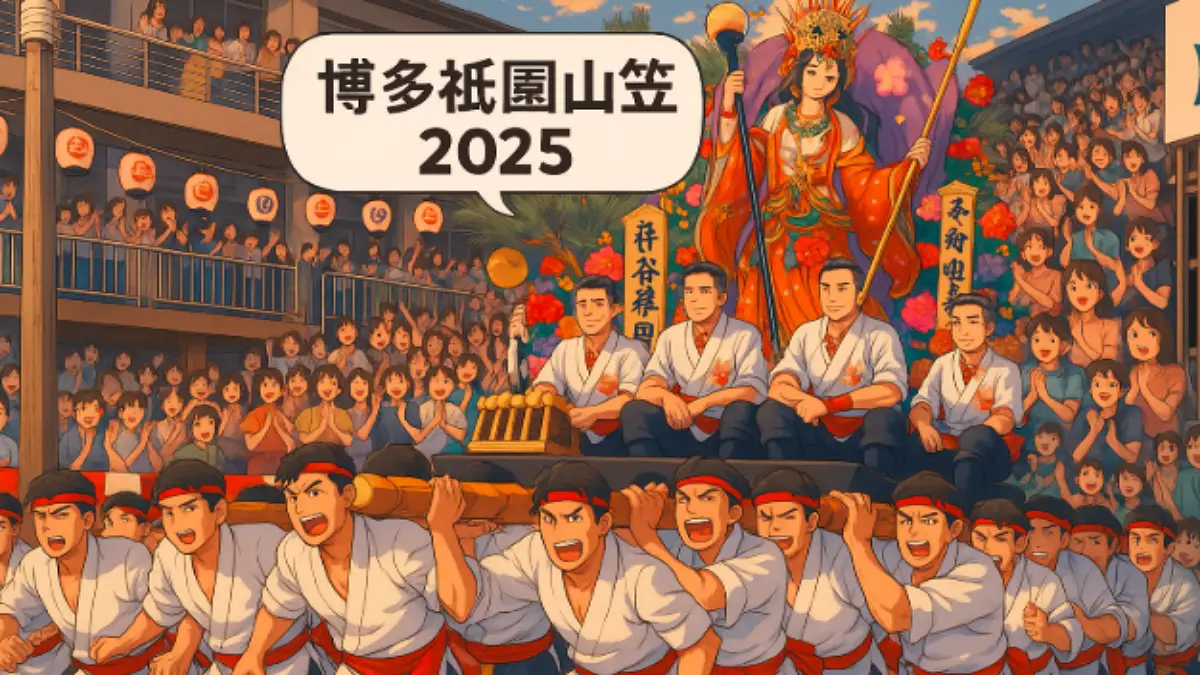 博多祇園山笠2025のアニメ風イラスト。男たちが豪華な山笠を担ぎ、沿道の観客が歓声を上げる祭りの熱気あふれる様子。
