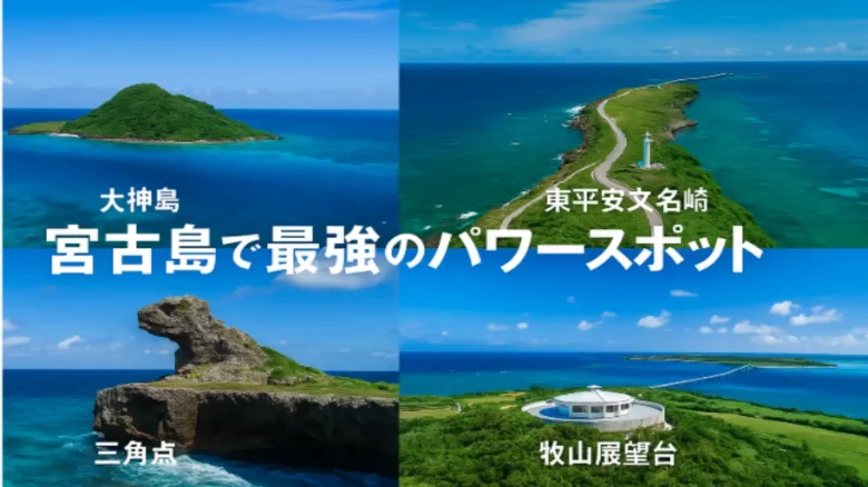 宮古島の最強パワースポットをまとめた絶景コラージュ画像（大神島・東平安名崎・三角点・牧山展望台）