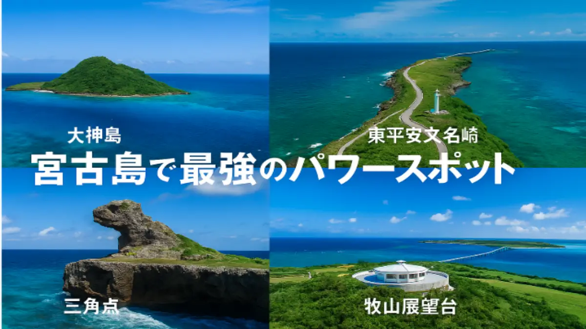 宮古島の最強パワースポットをまとめた絶景コラージュ画像（大神島・東平安名崎・三角点・牧山展望台）