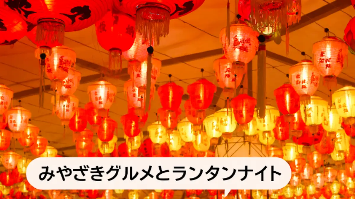 みやざきグルメとランタンナイト2025の幻想的なランタン装飾の様子