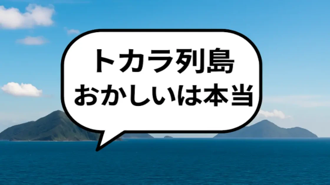 トカラ列島で頻発する地震に関する事実と科学的解説を伝えるアイキャッチ画像