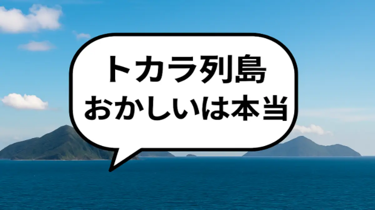 トカラ列島で頻発する地震に関する事実と科学的解説を伝えるアイキャッチ画像