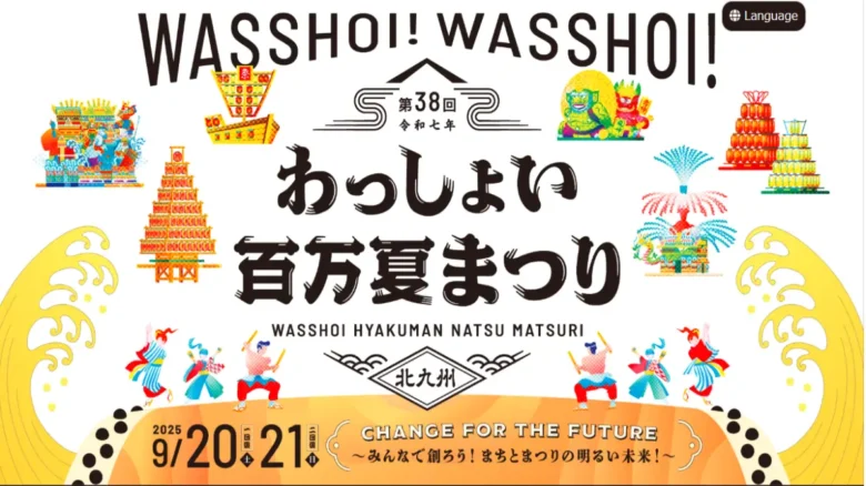 小倉わっしょい百万夏まつり2025 北九州の夏祭り公式ポスター