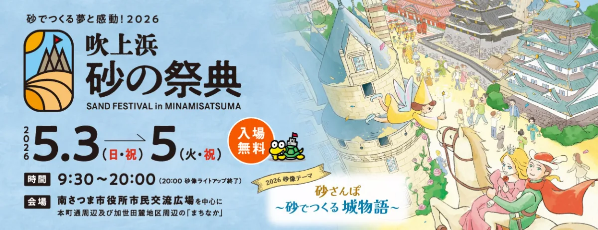 吹上浜砂の祭典2026｜開催日程・花火大会・アクセス完全ガイド