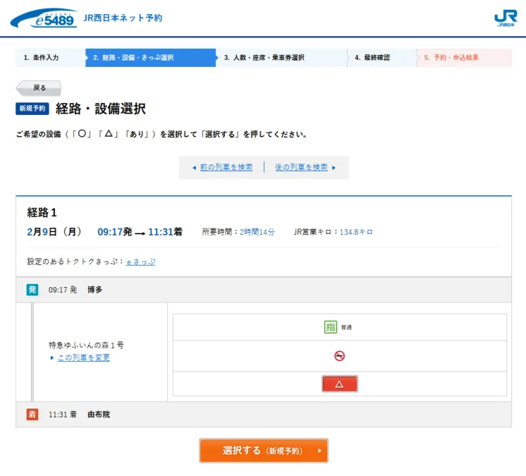 e5489における「ゆふいんの森」のオンライン予約画面